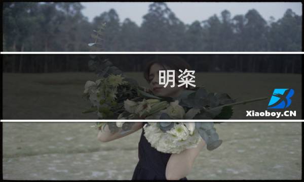 明粢(关于明粢的简介)图片