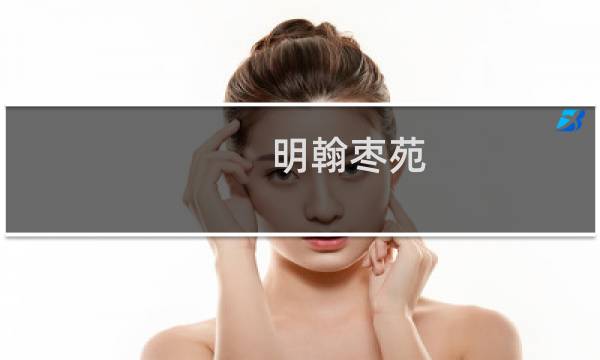 明翰枣苑(关于明翰枣苑的简介)图片