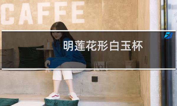 明莲花形白玉杯(关于明莲花形白玉杯的简介)图片