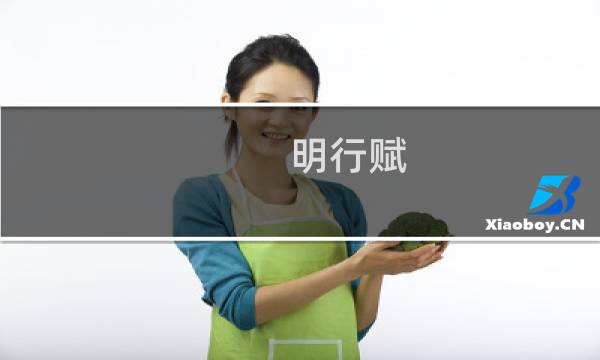 明行赋(关于明行赋的简介)图片