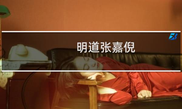 明道张嘉倪