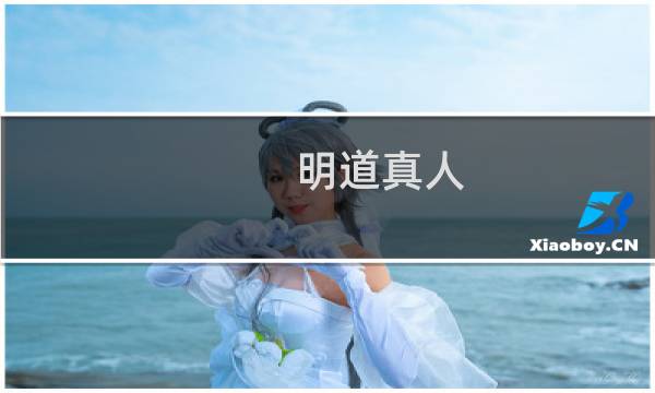 明道真人(关于明道真人的简介)图片