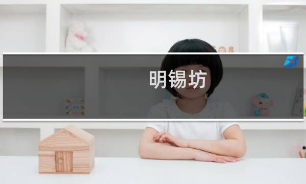 明锡坊(关于明锡坊的简介)