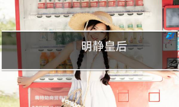 明静皇后(关于明静皇后的简介)图片