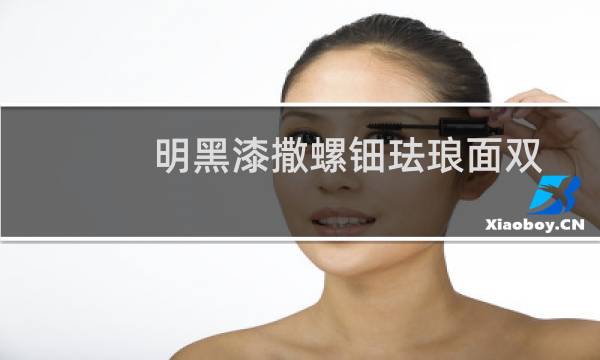 明黑漆撒螺钿珐琅面双龙戏珠纹圆凳(关于明黑漆撒螺钿珐琅面双龙戏珠纹圆凳的简介)图片