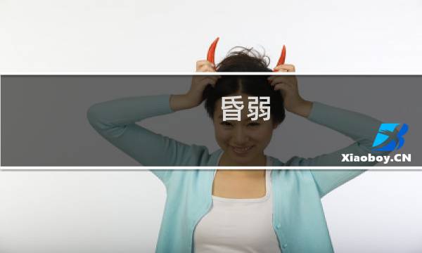 昏弱(关于昏弱的简介)