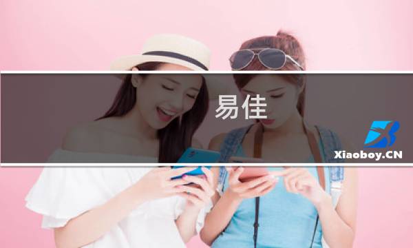 易佳(关于易佳的简介)