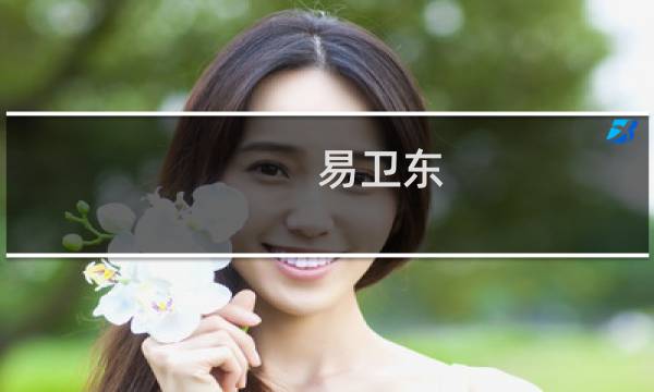 易卫东(关于易卫东的简介)