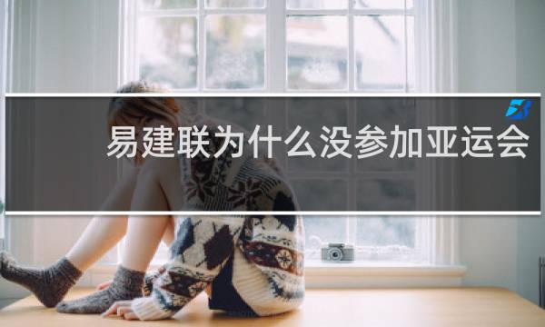 易建联为什么没参加亚运会