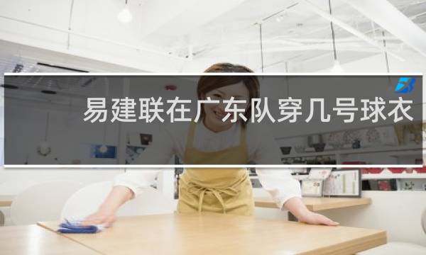 易建联在广东队穿几号球衣