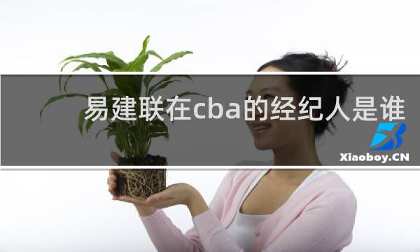 易建联在cba的经纪人是谁