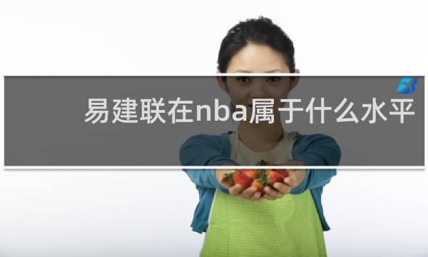 易建联在nba属于什么水平