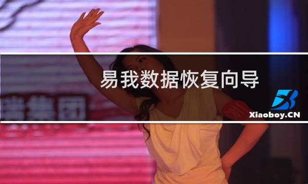 【易我数据恢复向导】免费易我数据恢复向导软件下载