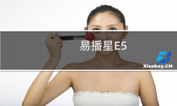 易播星E5(关于易播星E5的简介)图片