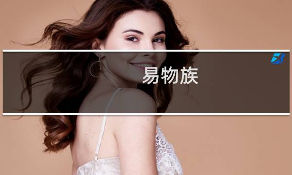 易物族(关于易物族的简介)图片