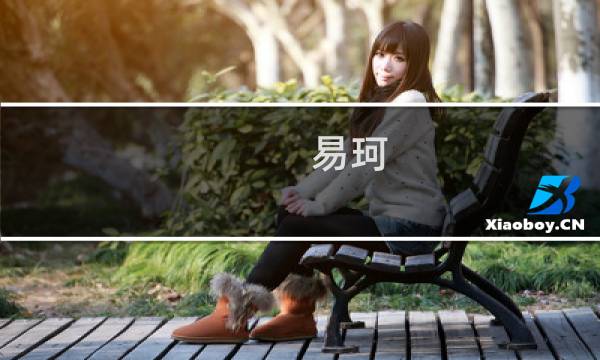 易珂(关于易珂的简介)