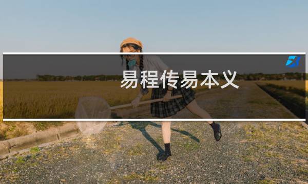 易程传易本义(关于易程传易本义的简介)