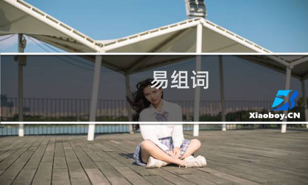 易组词（易如何组词）图片