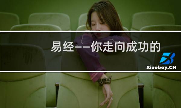 易经——你走向成功的金钥匙(关于易经——你走向成功的金钥匙的简介)