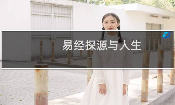 易经探源与人生(关于易经探源与人生的简介)图片
