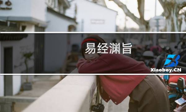 易经渊旨(关于易经渊旨的简介)图片