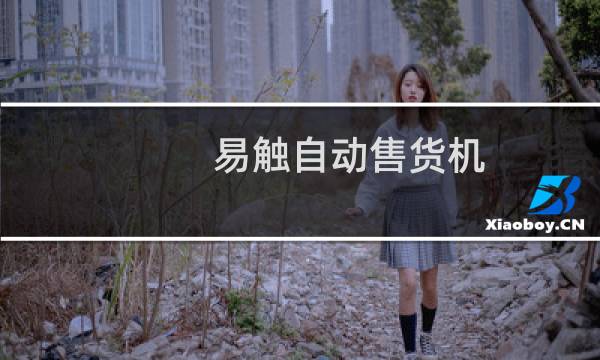 易触自动售货机(关于易触自动售货机的简介)图片