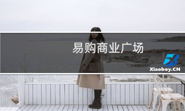 易购商业广场(关于易购商业广场的简介)图片