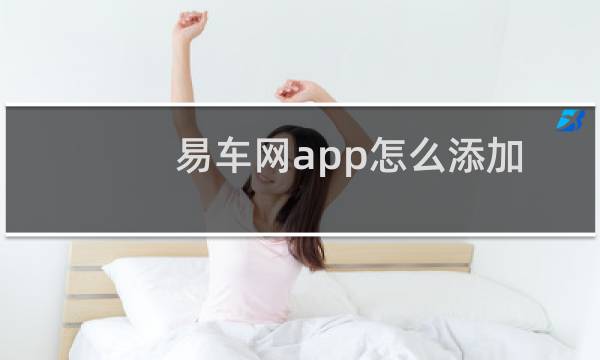 易车网app怎么添加车辆呢?