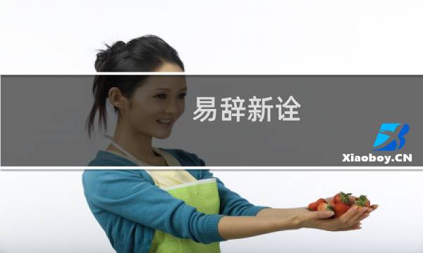 易辞新诠(关于易辞新诠的简介)