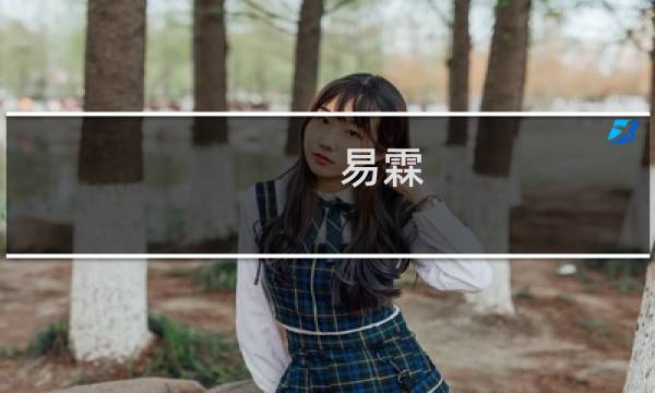 易霖(关于易霖的简介)图片