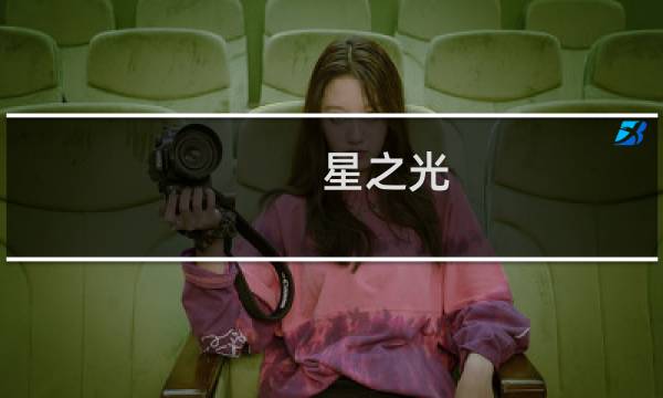 星之光(关于星之光的简介)