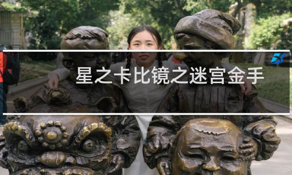 星之卡比镜之迷宫金手指图片