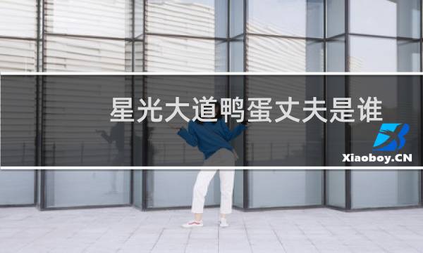 星光大道鸭蛋丈夫是谁