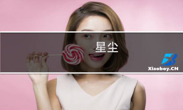 星尘(关于星尘的简介)图片