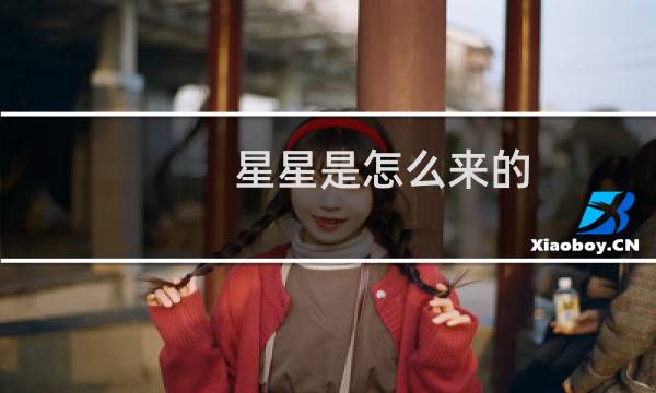 星星是怎么来的(关于星星是怎么来的的简介)图片