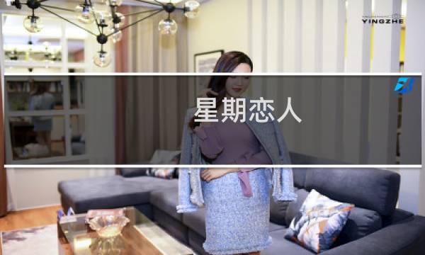 星期恋人：后篇(关于星期恋人：后篇的简介)图片