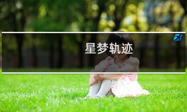 星梦轨迹(关于星梦轨迹的简介)图片