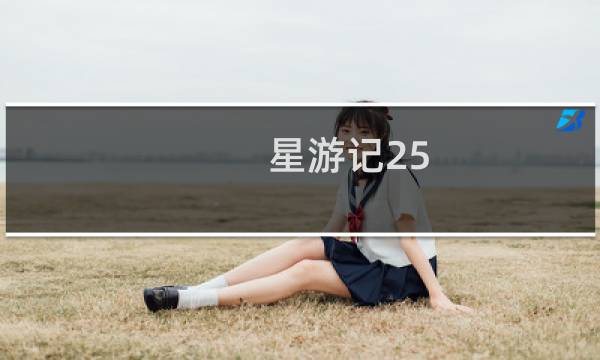 星游记25