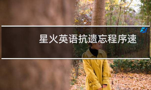星火英语抗遗忘程序速记掌中宝高考英语词汇2019(关于星火英语抗遗忘程序速记掌中宝高考英语词汇2019的简介)图片