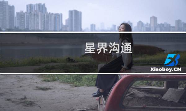 星界沟通(关于星界沟通的简介)图片