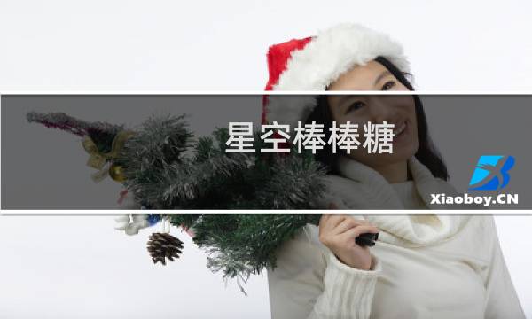 星空棒棒糖图片