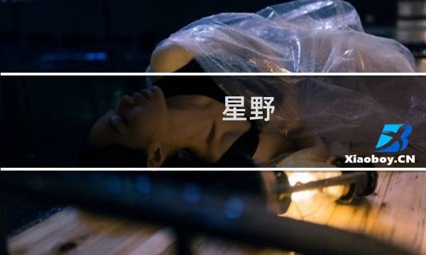 星野图片