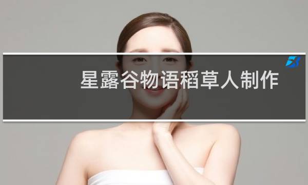 星露谷物语稻草人制作攻略