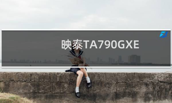 映泰TA790GXE128M5.x主版(关于映泰TA790GXE128M5.x主版的简介)