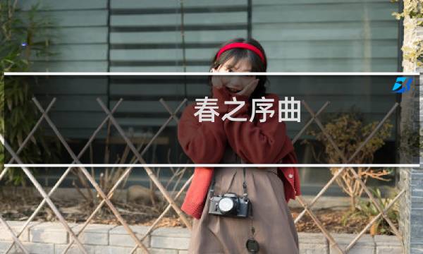 春之序曲(关于春之序曲的简介)