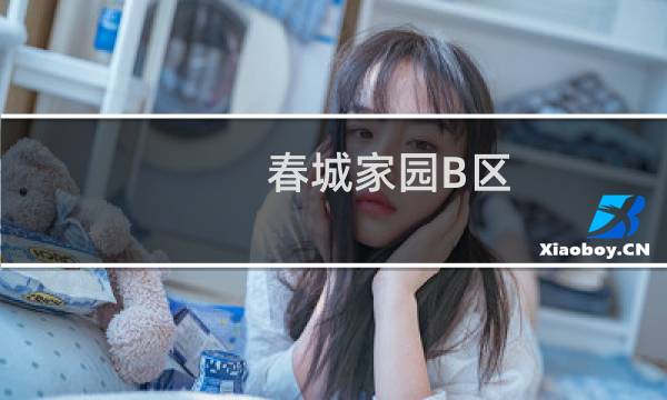 春城家园B区(关于春城家园B区的简介)图片