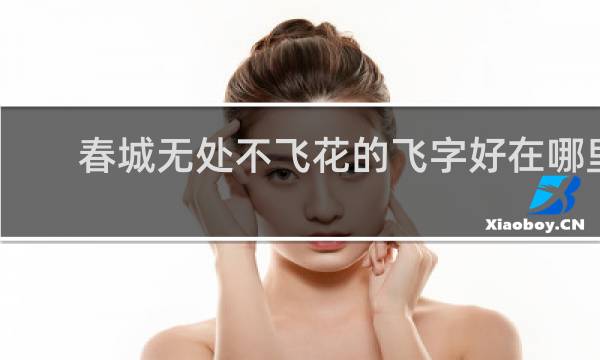 春城无处不飞花的飞字好在哪里