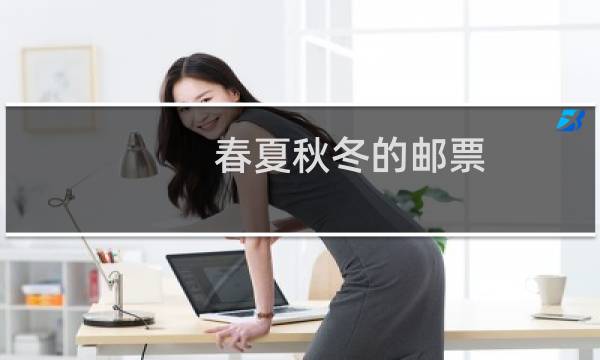 春夏秋冬的邮票