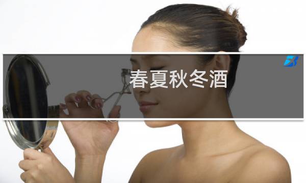春夏秋冬酒图片