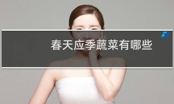 春天应季蔬菜有哪些